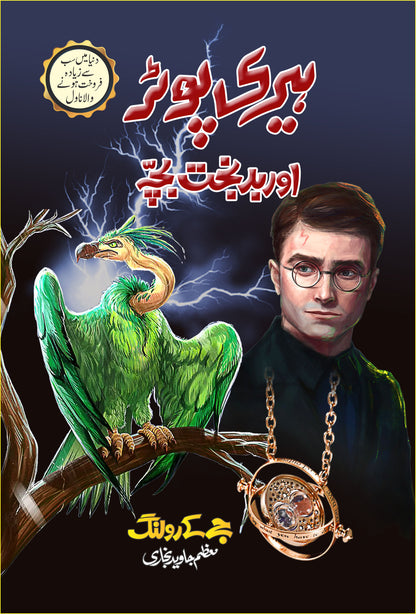 Harry Potter - Urdu Translated Complete Set (All 8 Parts) - ہیری پورٹر اردو ایڈیشن