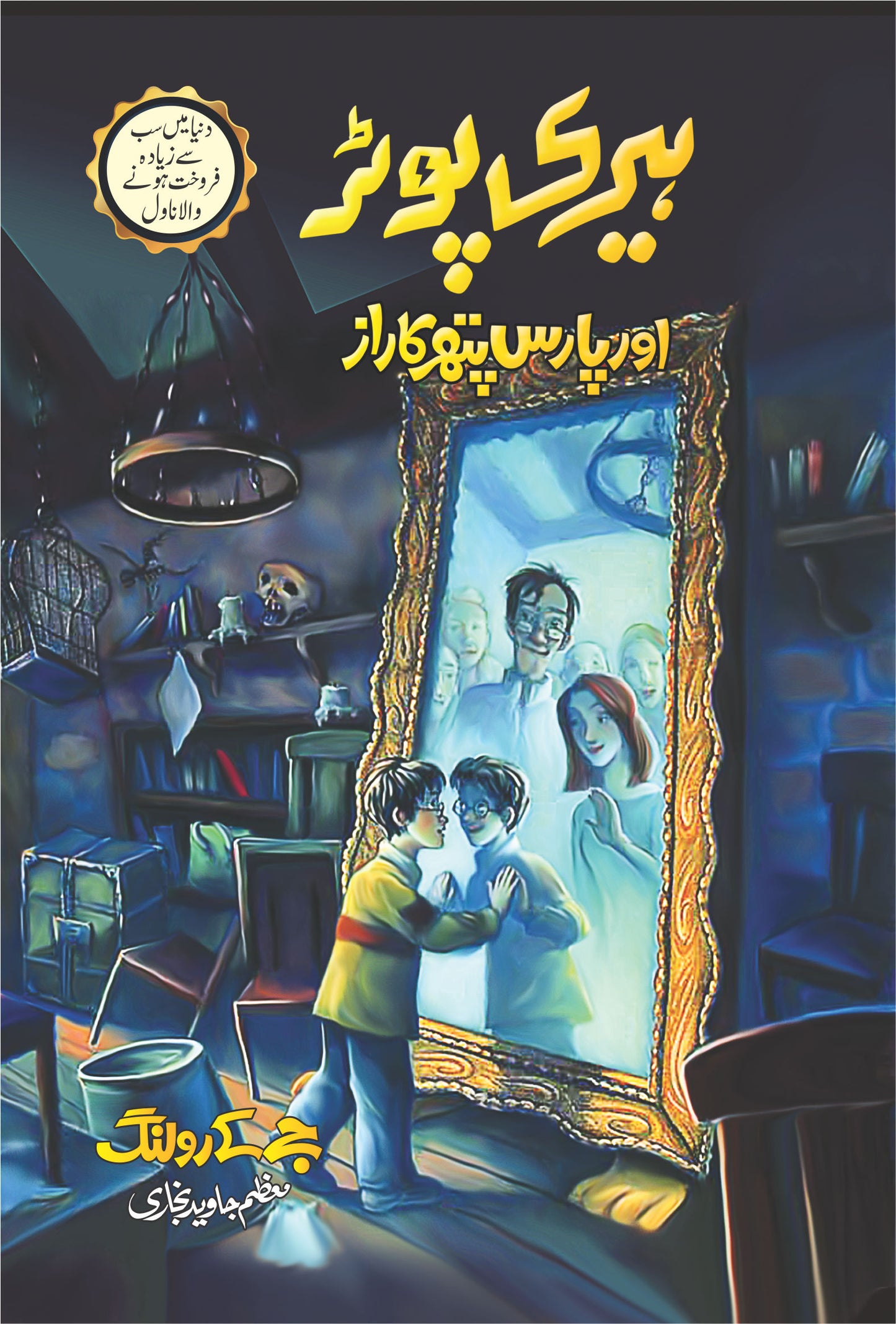 Harry Potter - Urdu Translated Complete Set (All 8 Parts) - ہیری پورٹر اردو ایڈیشن