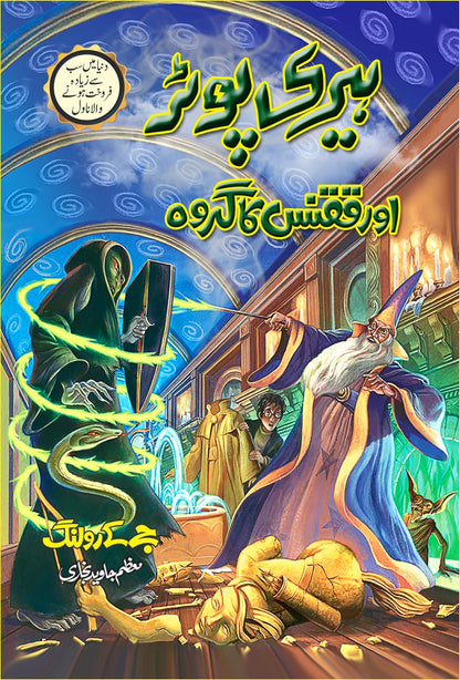 Harry Potter - Urdu Translated Complete Set (All 8 Parts) - ہیری پورٹر اردو ایڈیشن