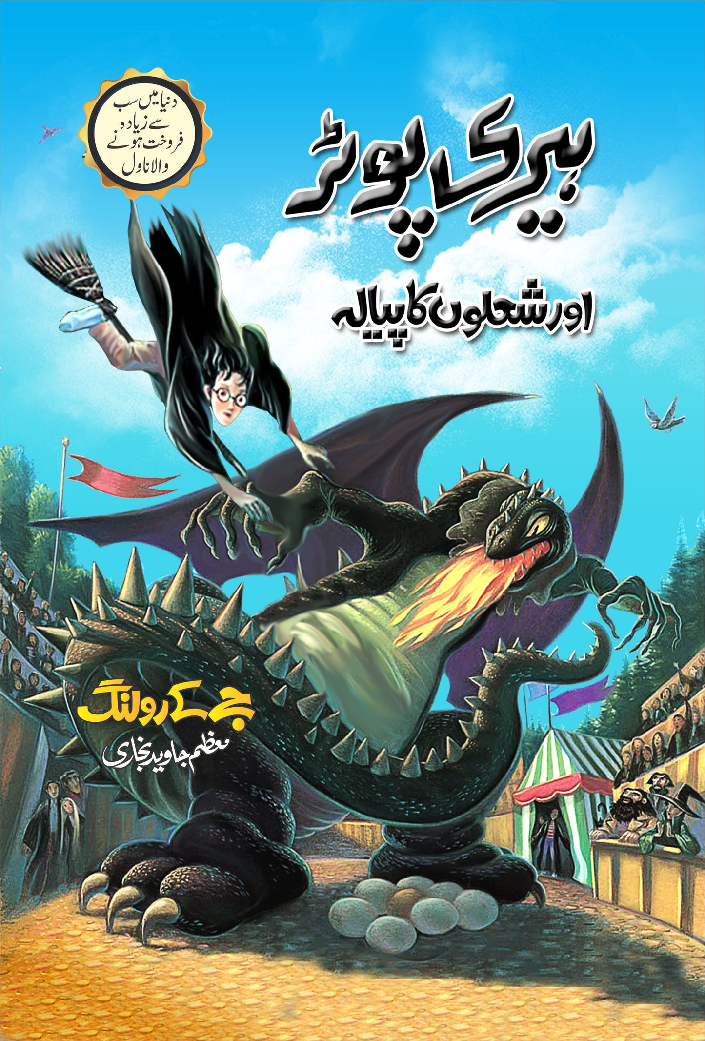 Harry Potter - Urdu Translated Complete Set (All 8 Parts) - ہیری پورٹر اردو ایڈیشن