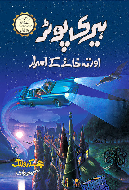 Harry Potter - Urdu Translated Complete Set (All 8 Parts) - ہیری پورٹر اردو ایڈیشن