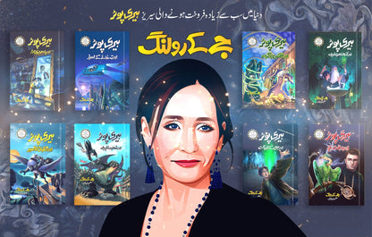 Harry Potter - Urdu Translated Complete Set (All 8 Parts) - ہیری پورٹر اردو ایڈیشن