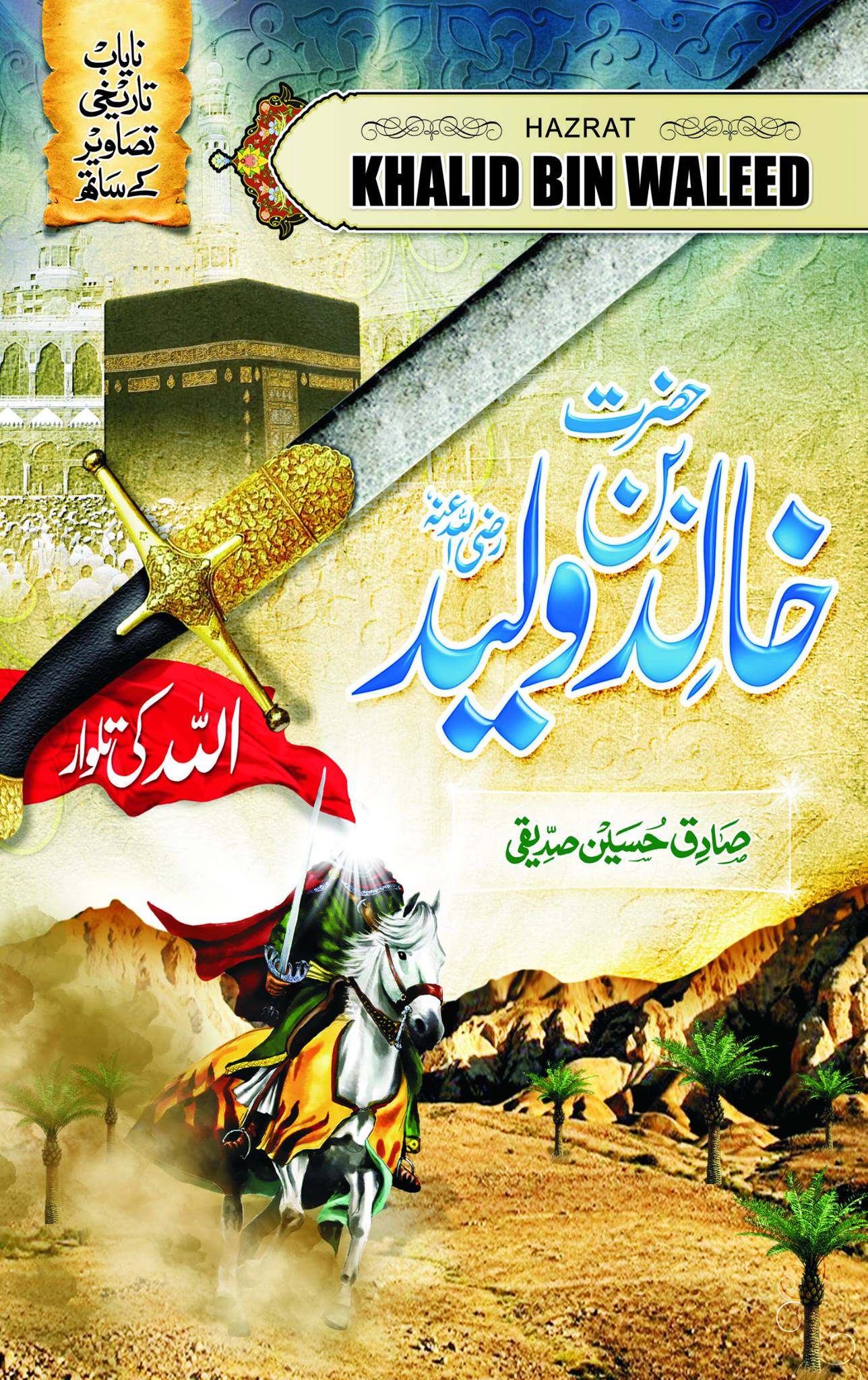 Hazrat Khalid Bin Waleed (R.A)