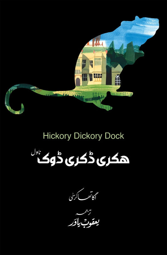 Hickory Dickory Dock - Urdu Edition - ہکری ڈکری ڈوک