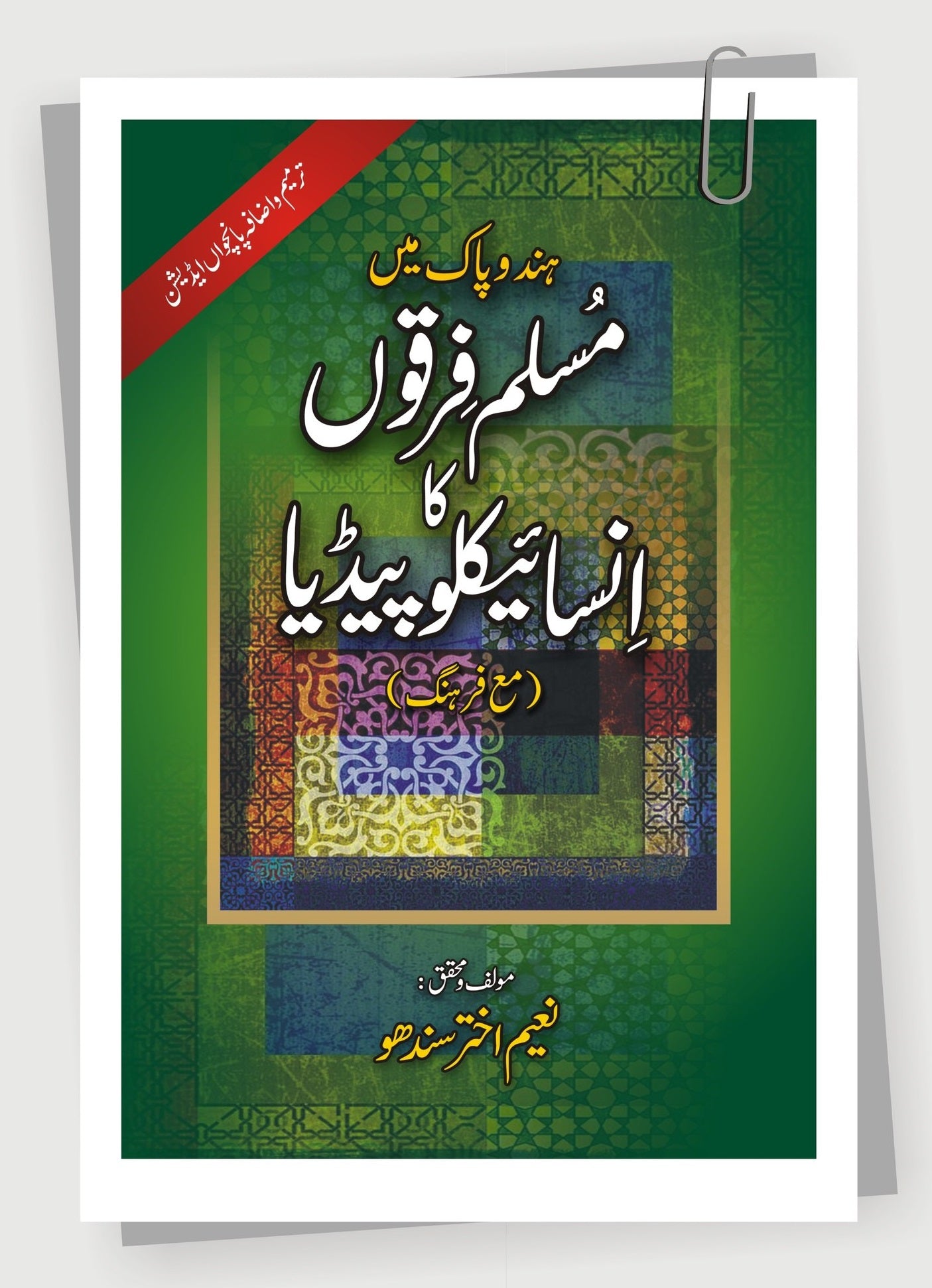 Hindo Pak Main Muslim Firqo Ka Encyclopedia - مسلم فرقوں کا انسائیکلوپیڈیا