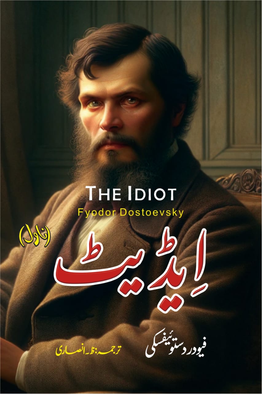 Idiot (Urdu Version - Affordable Price Edition) - ایڈیٹ