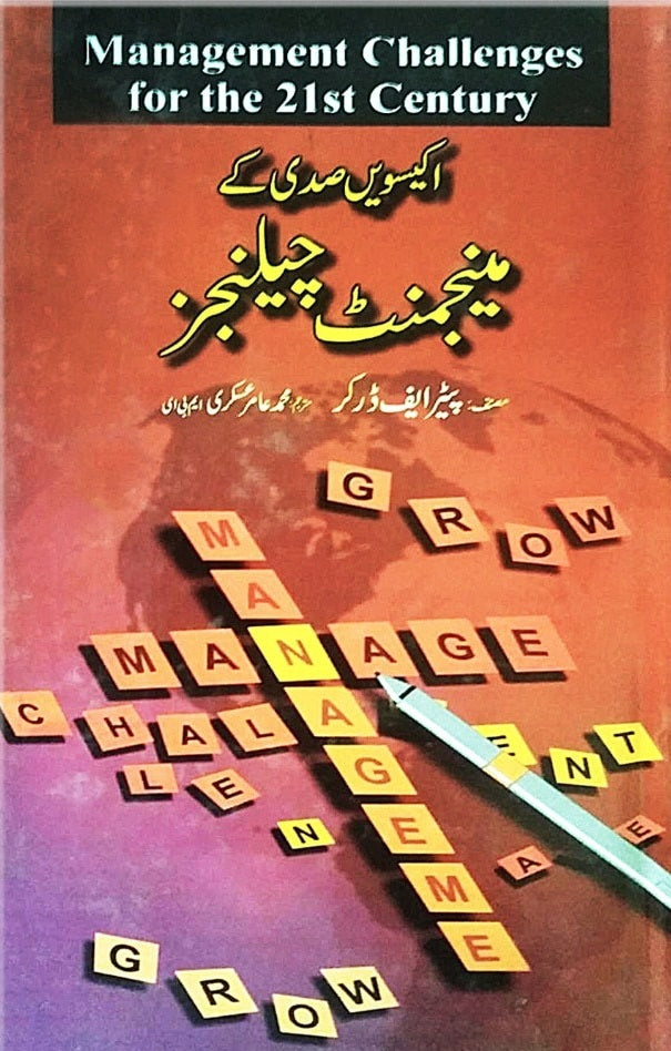 Ikisvi Sadi Kay Management Challenges - اکیسویں صدی کے مینجمنٹ چیلنجز