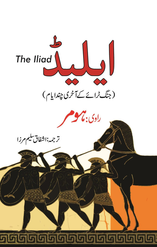 Iliad Urdu Translation - ایلیڈ