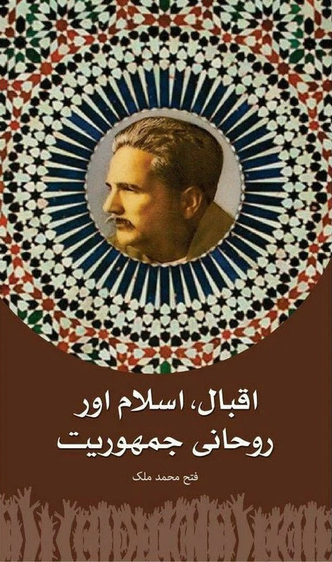 Iqbal, Islam Aur Rohani Jamhoriat - اقبال اسلام اور روحانی جمہوریت