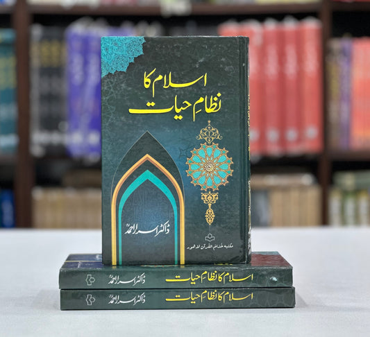 Islam Ka Nizam e Hayat - اسلام کا نظام حیات