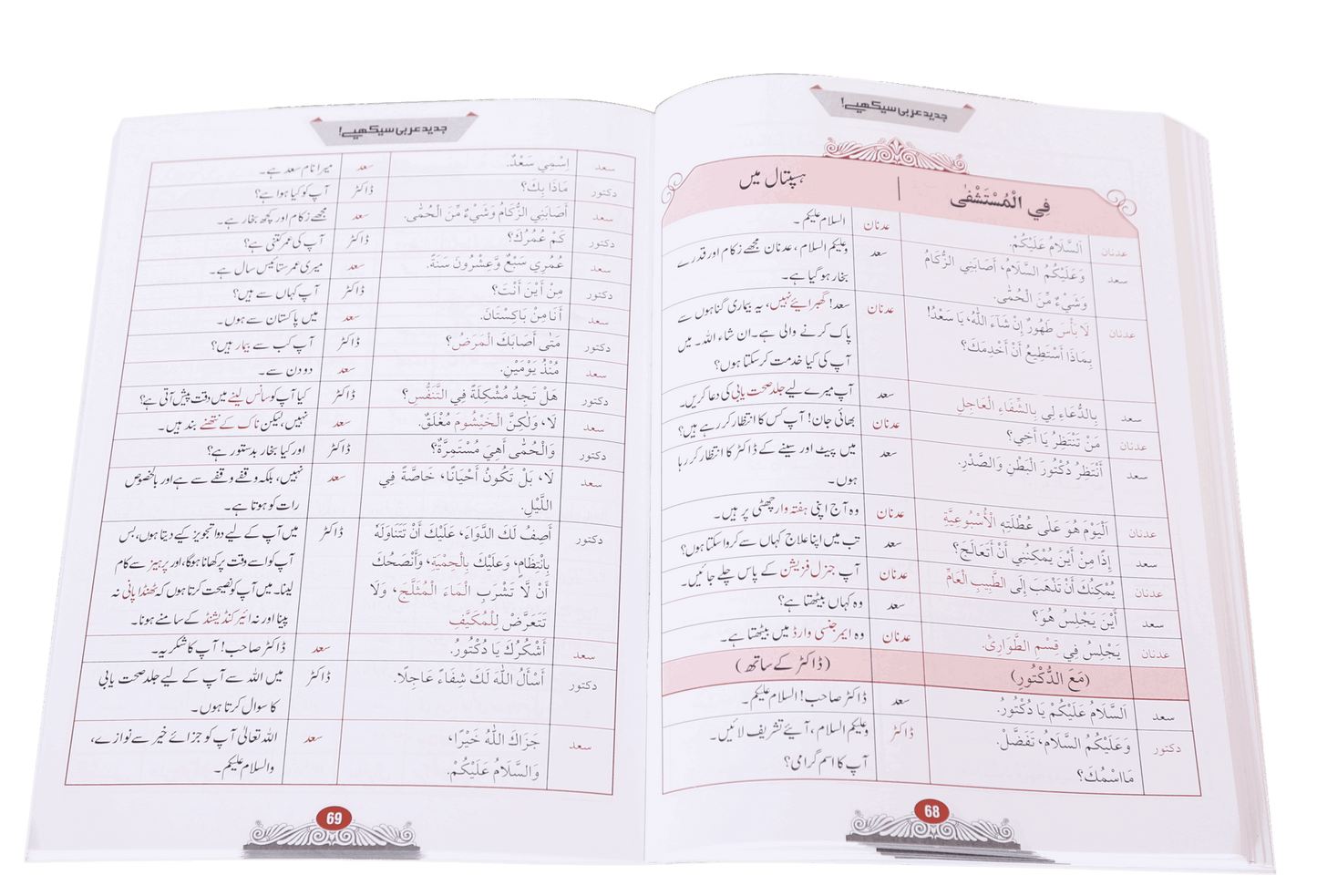 Jadeed Arabic Seekhein - جدید عربی سیکھئے