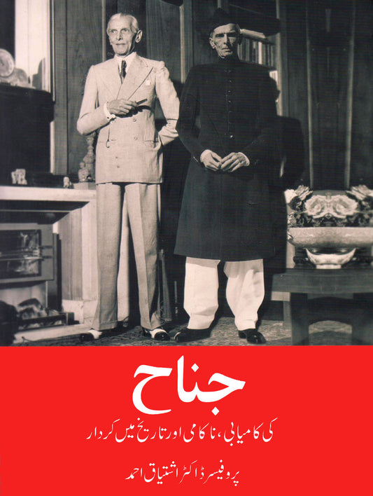 Jinnah Ki Kamyabi Nakami Aur Tareekh Mian Kardar - جناح کی کامیابی ، ناکامی اور تاریخ میں کردار