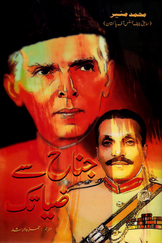 Jinnah Say Zia Tak - جناح سے ضیاء تک