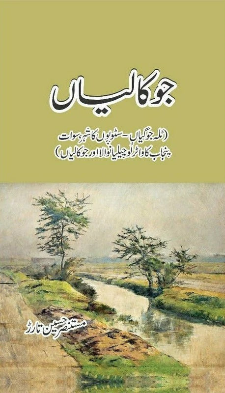 Jokalian - جوکالیاں