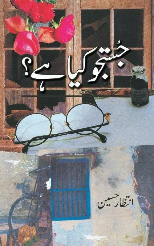 Justujo Kya Hay? - جستجو کیا ہے