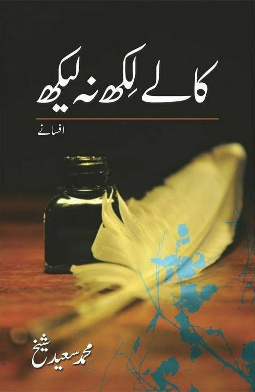 Kaaly Likh Na Leekh - کالے لکھ نہ لیکھ