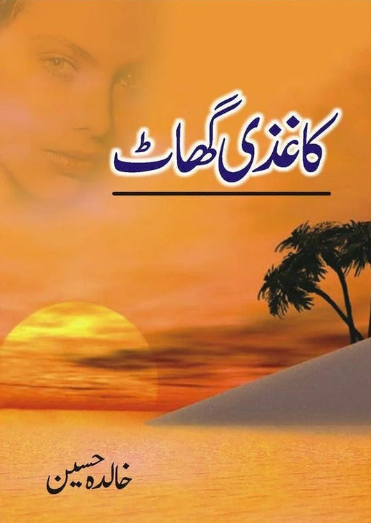 Kaghzi Ghaat - کاغذی گھاٹ