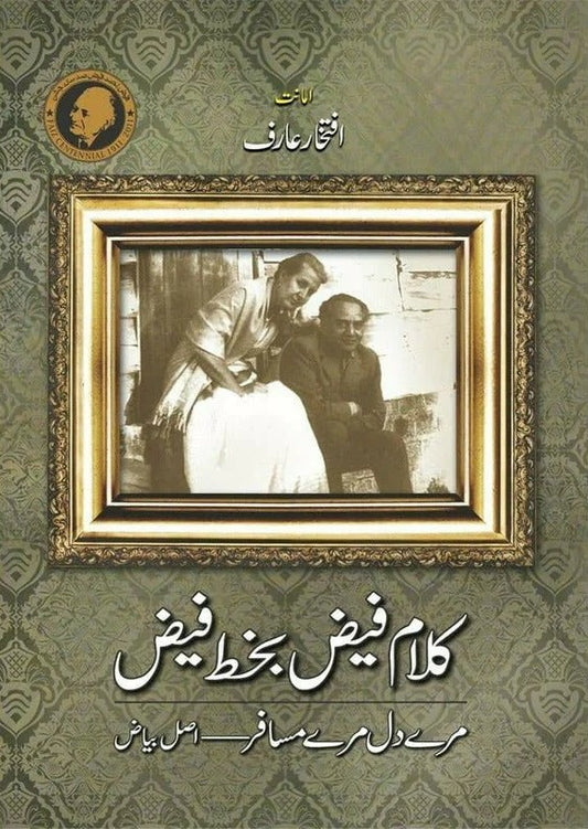 Kalaam Faiz - Bakhat Faiz - کلام فیض بخط فیض