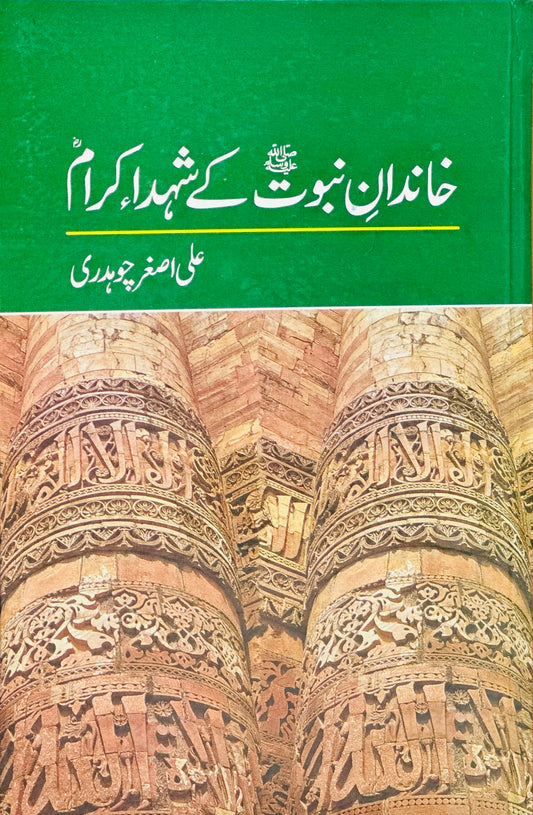 Khandan e Nabovat Kay Shohda Ikram -  خاندان نبوتﷺ کے شہدا کرام