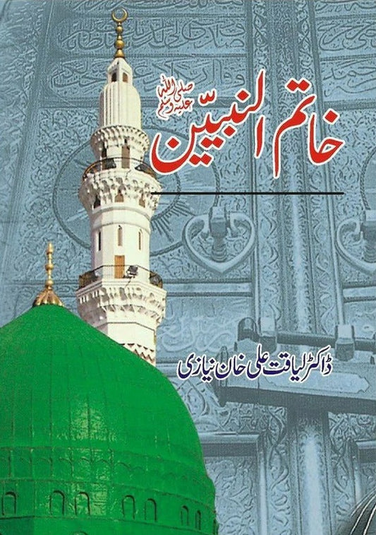 Khatim Ul Nabeen - خاتم النبیینﷺ