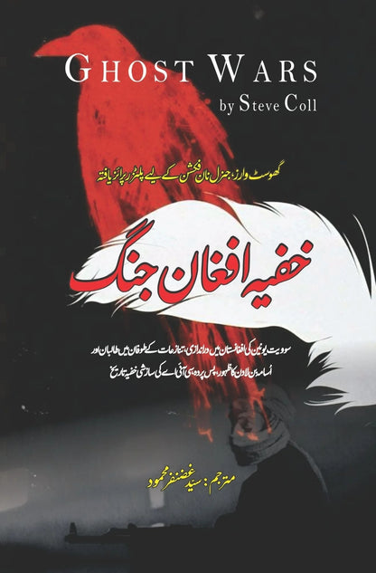 Khofia Afghan Jungh (Urdu Translation of Ghost Wars) - خفیہ افغان جنگ