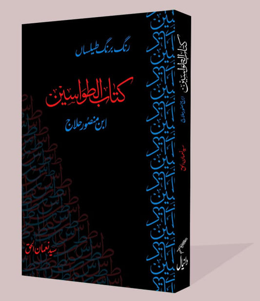 Kitab Al Tawasin - کتاب الطواسین