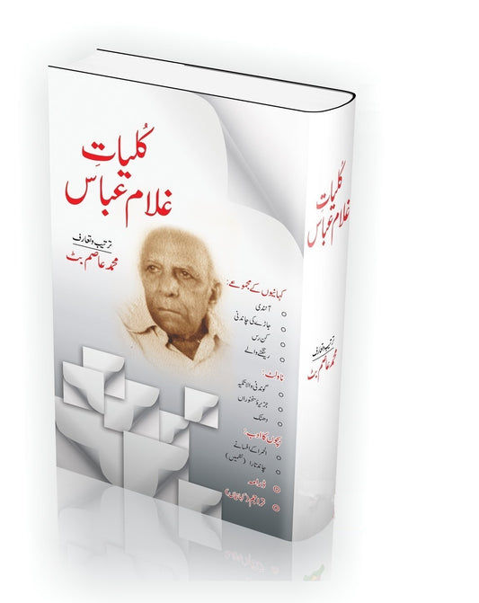 Kulyat e Ghulam Abbas - کلیات غلام عباس