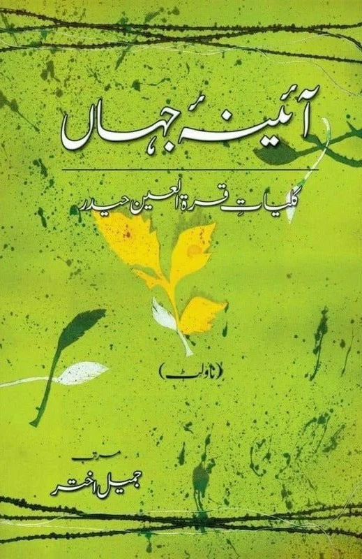 Kuliyat e Quratulain Haider - Aaina e Jahan (3) - Novlet