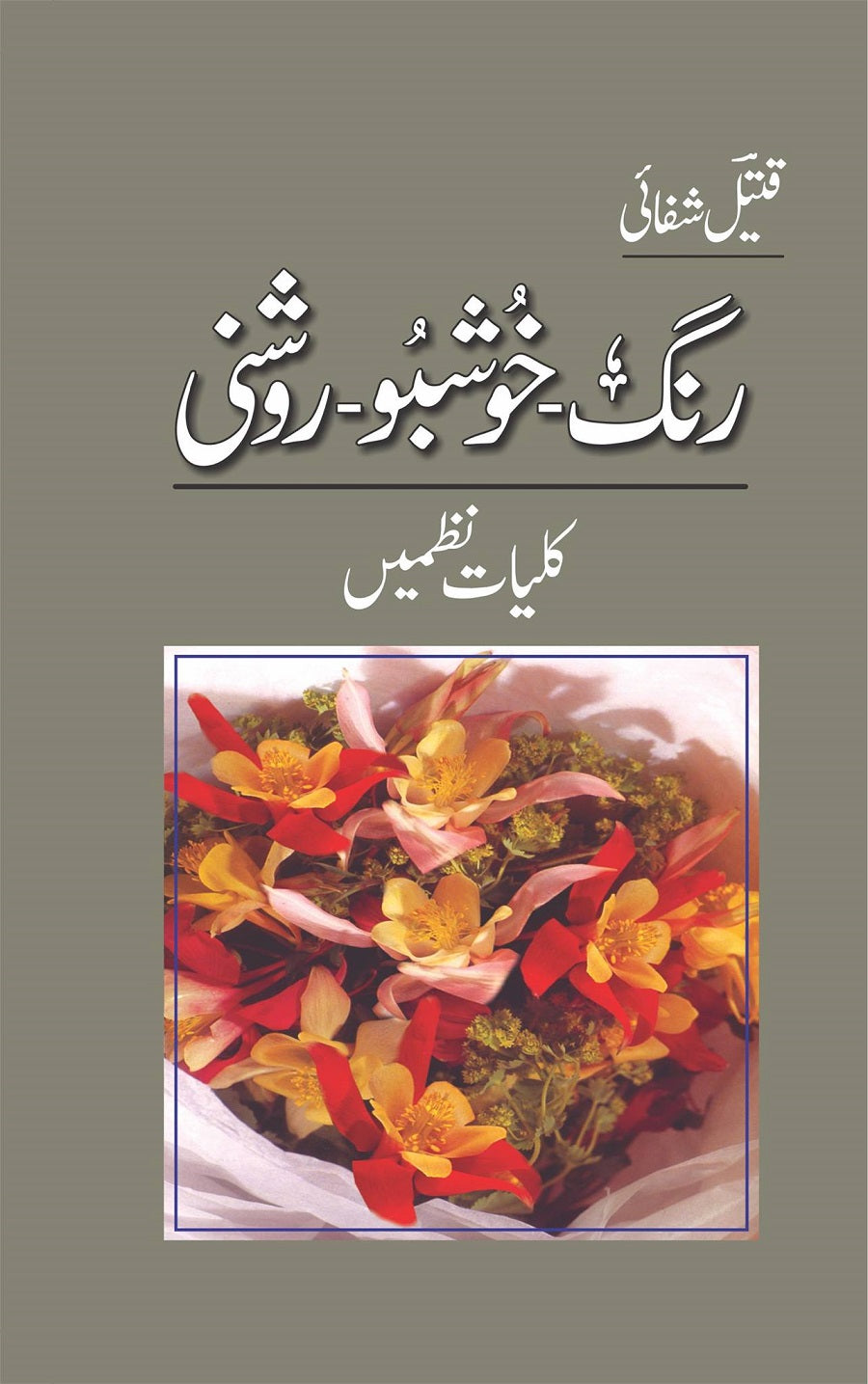 Kuliyat Nazmain - Rang Khushbo Roshni - کلیات نظمیں