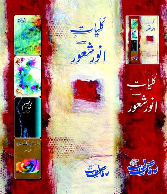 Kulyat e Anwar Shuoor - کلیات انور شعور