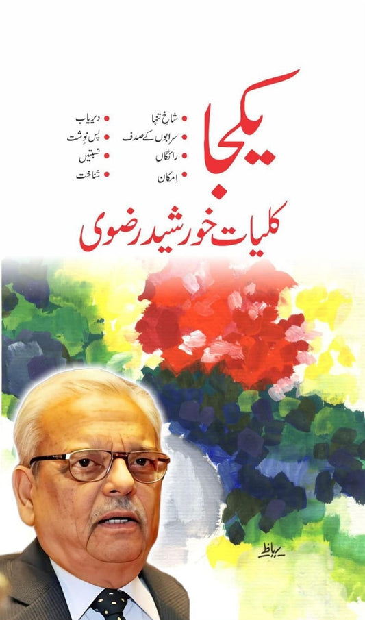 Kulyat e Khurshid Rizvi (8 Books Combined Edition) - کلیات خورشید