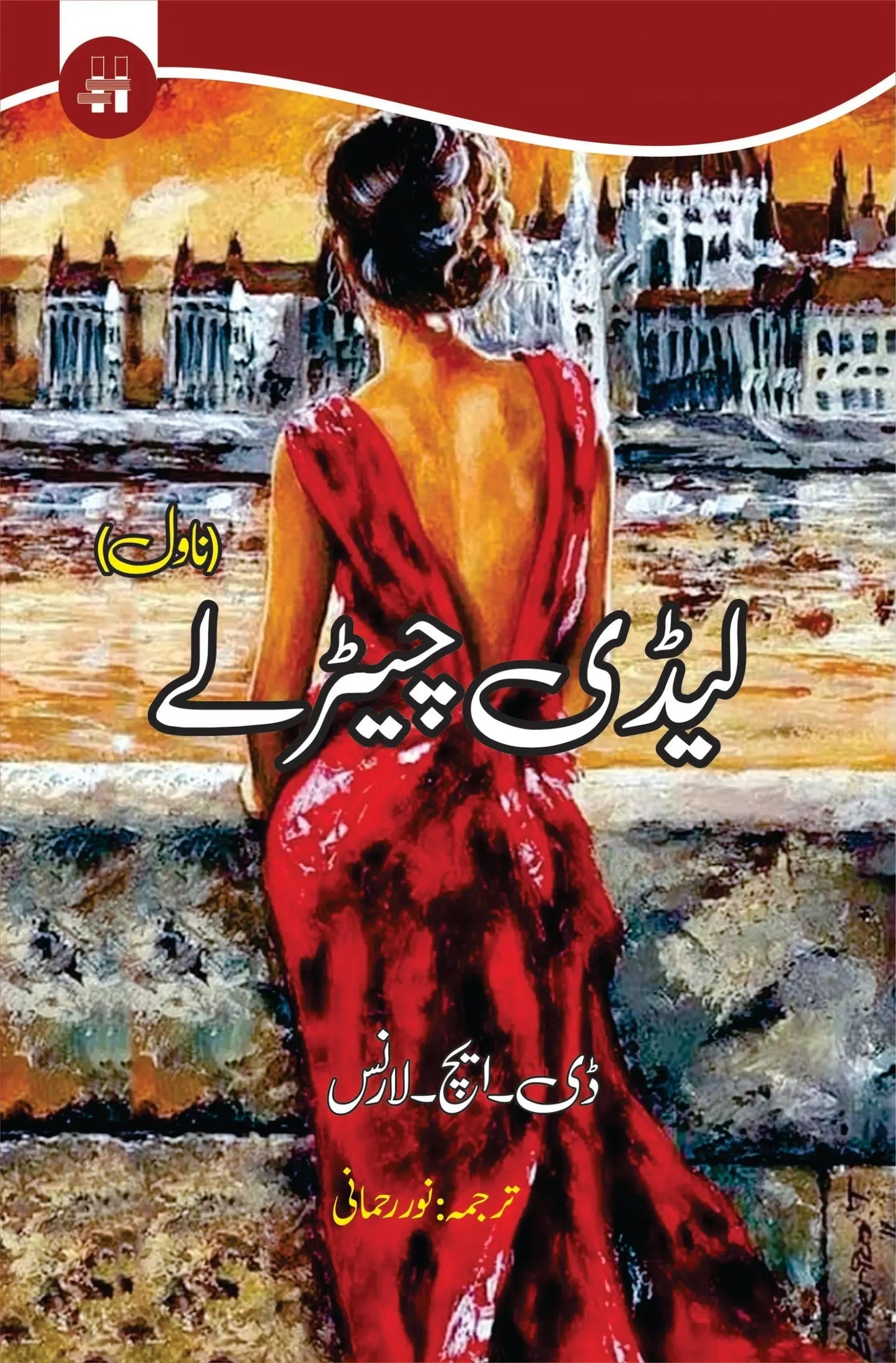 Lady Chatterley Urdu Edition - لیڈی چیٹرلے