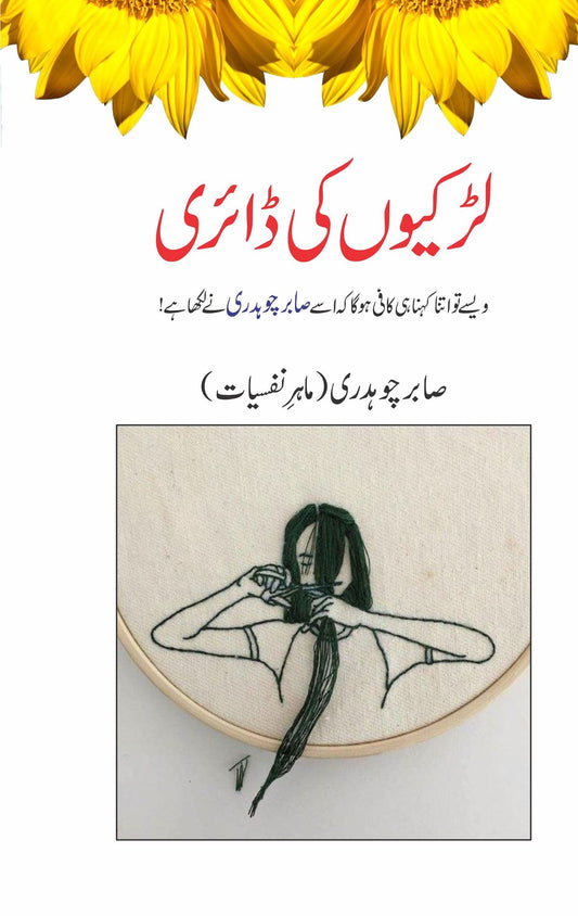 Larkiyun Ki Diary - لڑکیوں کی ڈائری