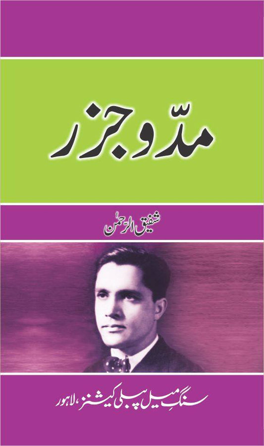 Mud O Jazar - مدو جذر