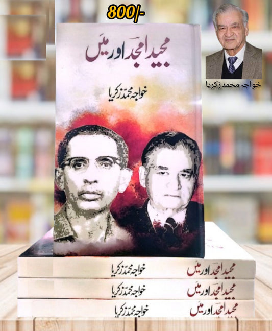 Majeed Amjad Aur Main - مجید امجد اور میں