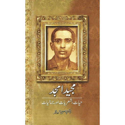 Majeed Amjad: Hayat Shairyaat Aur Jamaaliyat - مجید امجد حیات شعریات اور جمالیات