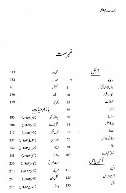 Majmua Ahmad Nadeem Qasmi Aanchal - مجموعہ احمد ندیم قاسمی آنچل وغیرہ