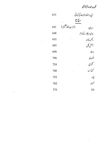 Majmua Ahmad Nadeem Qasmi Aanchal - مجموعہ احمد ندیم قاسمی آنچل وغیرہ