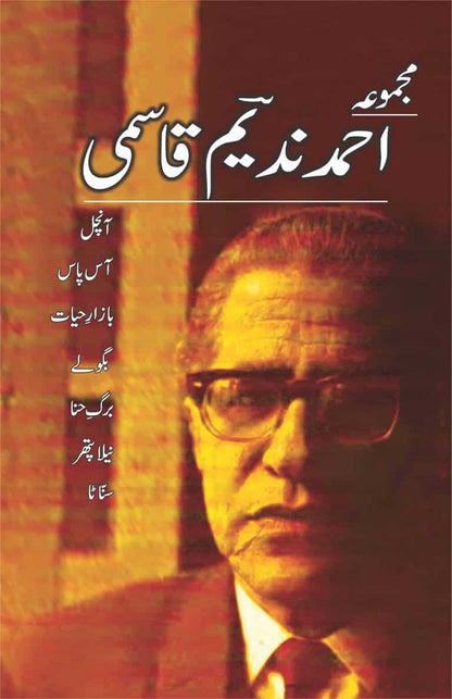 Majmua Ahmad Nadeem Qasmi Aanchal - مجموعہ احمد ندیم قاسمی آنچل وغیرہ