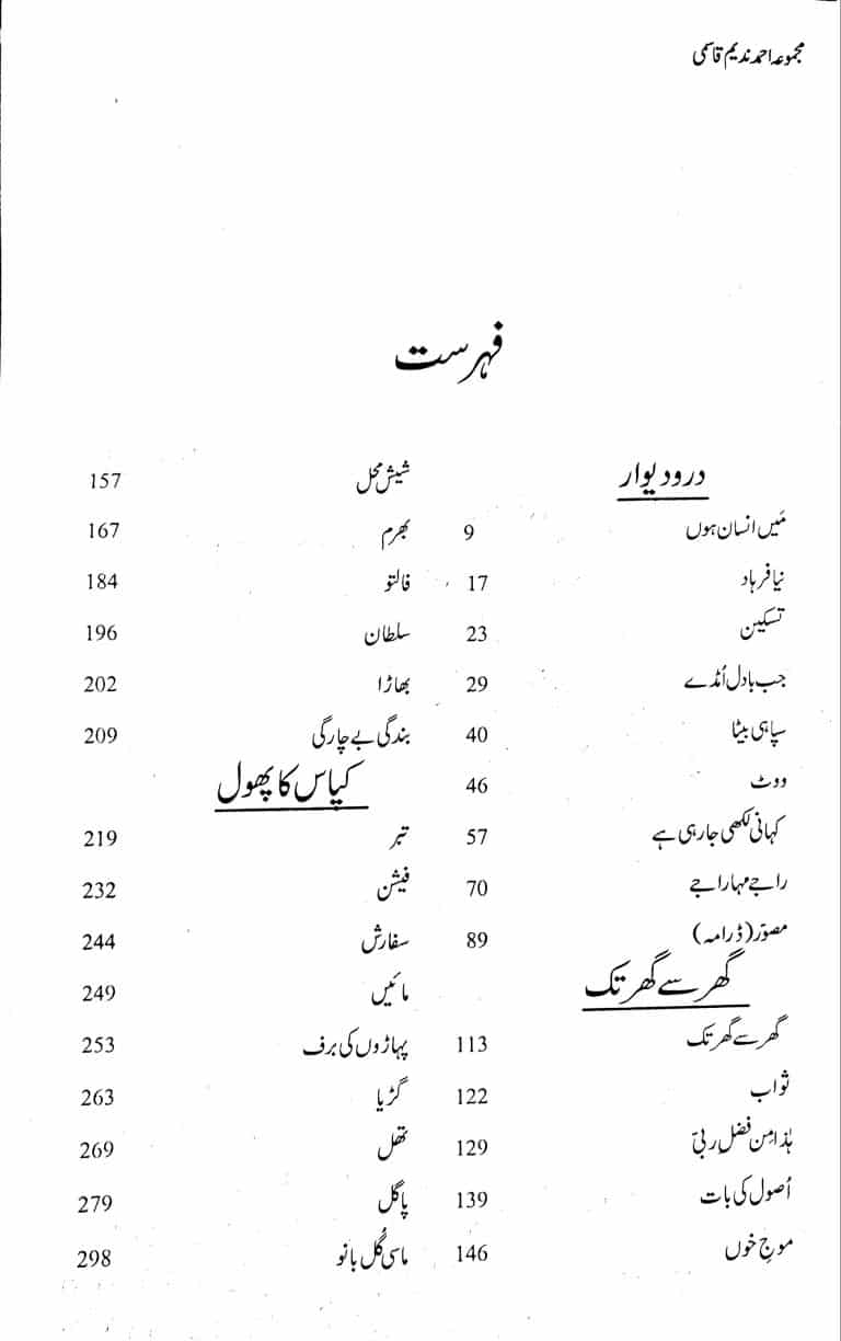 Majmua Ahmad Nadeem Qasmi Daro Deewar - مجموعہ احمد ندیم قاسمی درو دیوار وغیرہ