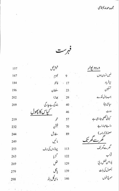 Majmua Ahmad Nadeem Qasmi Daro Deewar - مجموعہ احمد ندیم قاسمی درو دیوار وغیرہ