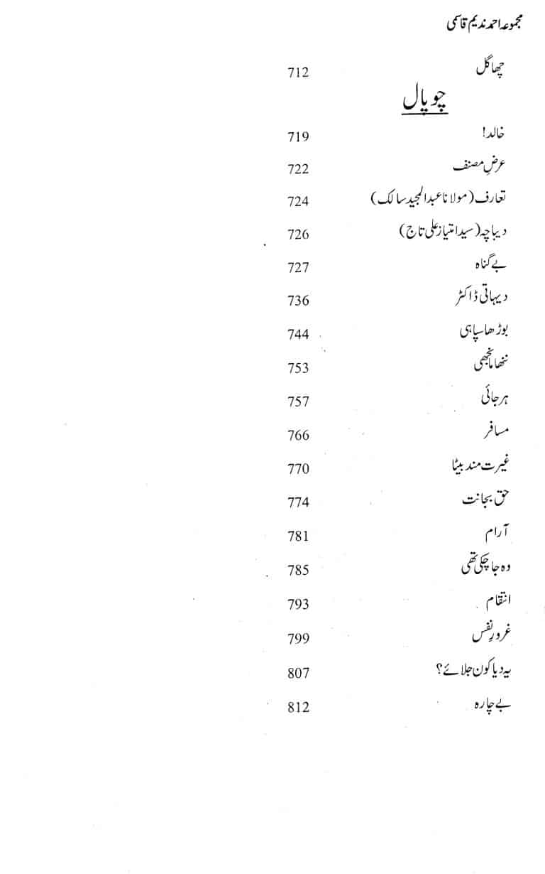 Majmua Ahmad Nadeem Qasmi Daro Deewar - مجموعہ احمد ندیم قاسمی درو دیوار وغیرہ