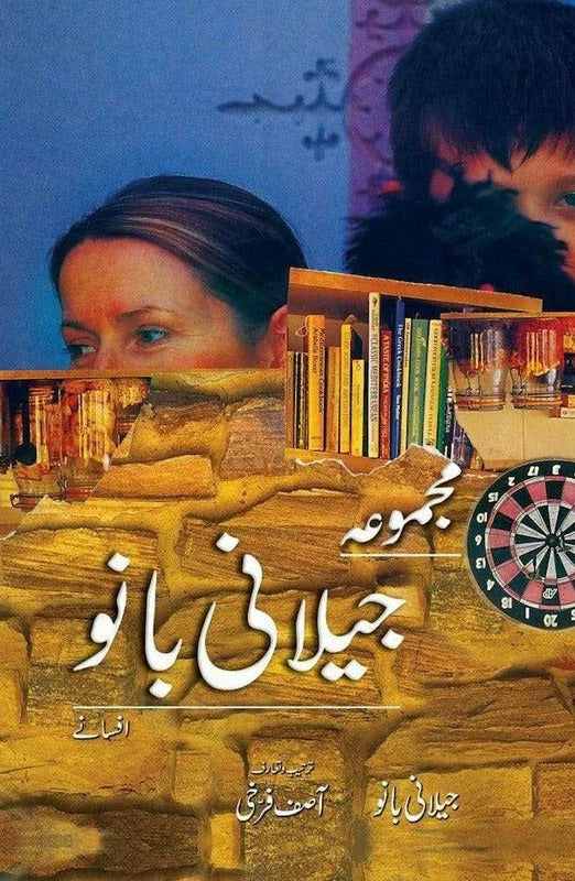 Majmua Jillani Bano - مجموعہ جیلانی بانو