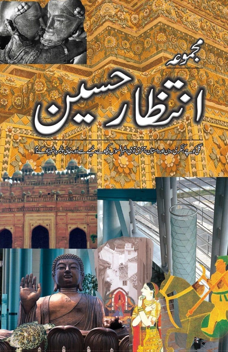 Majmua Intizar Husain - مجموعہ انتظار حسین