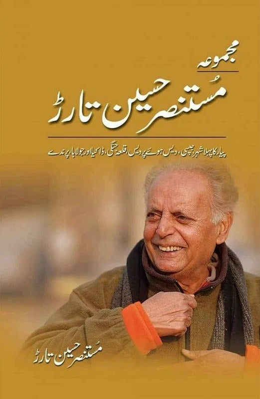 Majmua Mustansar Hussain Tarar: Pyar Ka Pehla Shehr