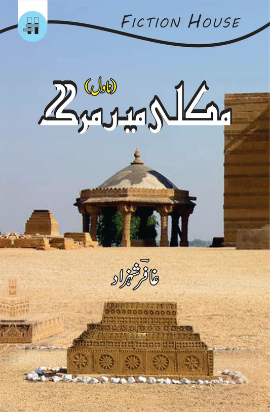 Makli Main Murgh - مکلی میں مرگ