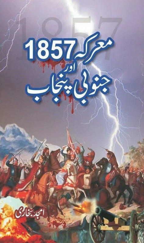 Marka 1857 Aur Janobi Punjab - معرکہ 1857 اور جنوبی پنجاب