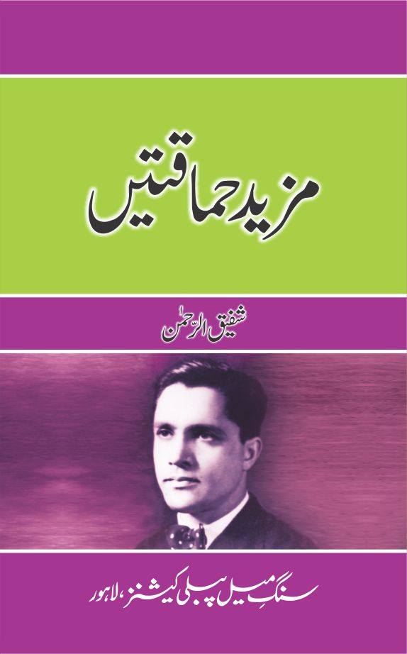 Mazeed Hamaqtain - مزید حماقتیں