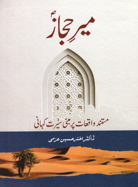 Meer Hijaz - میر حجازﷺ