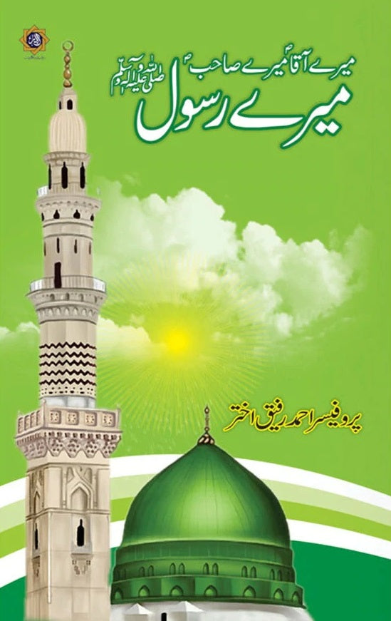 Meray Aaqa (PBUH) Meray Sahib (PBUH) Mera Rasool (PBUH) - میرے آقا میرے صاحب میرے رسولﷺ